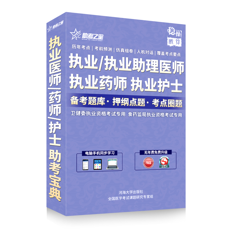 执业医师、药师、护士题库+押题