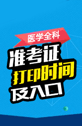 医学高级职称 全科医学考试 准考证打印时间及入口