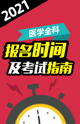 医学高级职称 全科医学考试 成绩查询时间及入口