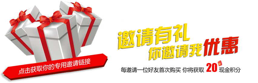 邀请有礼 没邀请以为好友注册 首次购买即可获得20元现金积分