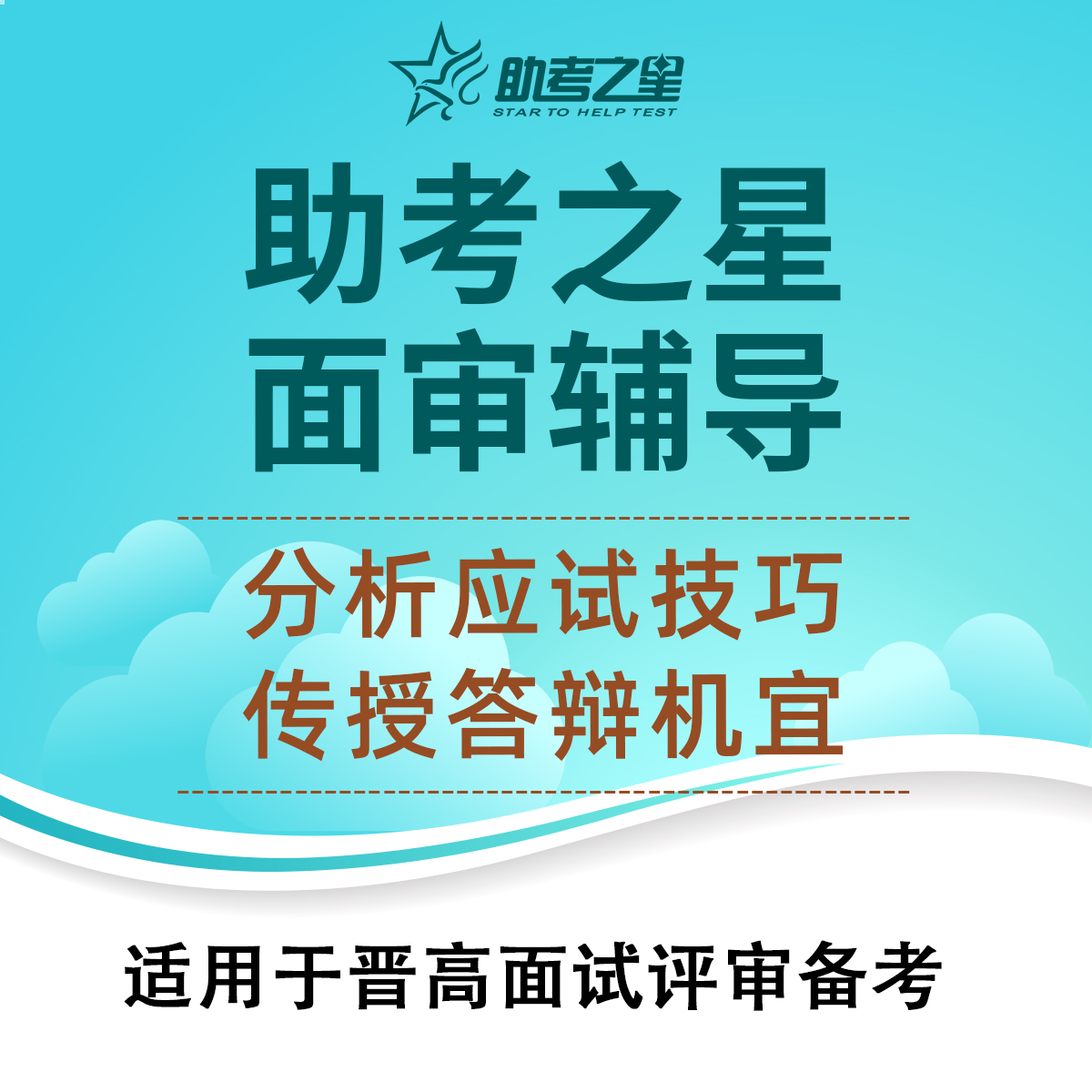 卫生正高级职称健康教育与健康促进 面审指导