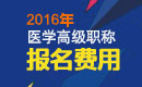2023年安徽医学高级职称（重症医学）报名费用