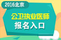 2023年北京公卫执业医师职称考试报名入口