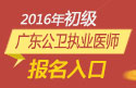 2023年广东公卫执业医师职称考试报名入口