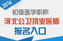 2023年河北公卫执业医师职称考试报名入口