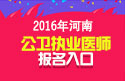 2023年河南公卫执业医师职称考试报名入口