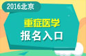 2023年北京医学高级职称（重症医学）报名入口