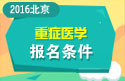2023年北京医学高级职称（重症医学）报名条件