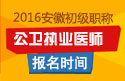 2023年安徽公卫执业医师职称考试报名时间