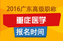 2023年广东医学高级职称（重症医学）报名时间