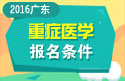 2023年广东医学高级职称（重症医学）报名条件