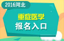 2023年河北医学高级职称（重症医学）报名入口