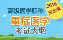2023年河北医学高级职称（重症医学）考试大纲