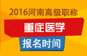 2023年河南医学高级职称（重症医学）报名时间