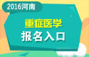 2023年河南医学高级职称（重症医学）报名入口