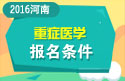 2023年河南医学高级职称（重症医学）报名条件