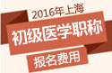 2023年上海执业护士职称考试报名费用