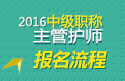 2023年四川主管护师职称考试报名流程