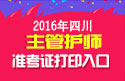2023年四川主管护师职称考试准考证打印
