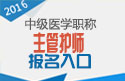 2023年浙江主管护师职称考试报名入口