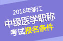 2023年浙江主管护师职称考试报名条件
