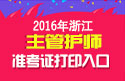 2023年浙江主管护师职称考试准考证打印