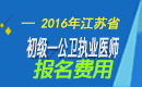 2023年江苏公卫执业医师职称考试报名费用