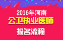 2023年河南公卫执业医师职称考试报名流程