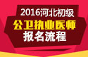 2023年河北公卫执业医师职称考试报名流程
