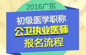 2023年广东公卫执业医师职称考试报名流程