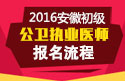 2023年安徽公卫执业医师职称考试报名流程