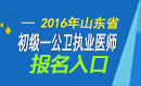 2023年山东公卫执业医师职称考试报名入口