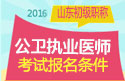 2023年山东公卫执业医师职称考试报名条件