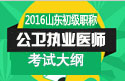 2023年山东公卫执业医师职称考试大纲