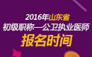 2023年山东公卫执业医师职称考试报名时间