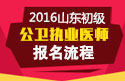2023年山东公卫执业医师职称考试报名流程