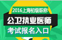2023年上海公卫执业医师职称考试报名入口