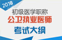 2023年上海公卫执业医师职称考试大纲