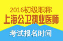 2023年上海公卫执业医师职称考试报名时间
