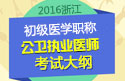 2023年浙江公卫执业医师职称考试大纲