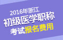 2023年浙江公卫执业医师职称考试报名费用