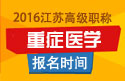 2023年江苏医学高级职称（重症医学）报名时间