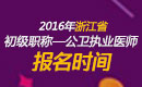 2023年浙江公卫执业医师职称考试报名时间