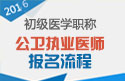 2023年浙江公卫执业医师职称考试报名流程