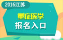 2023年江苏医学高级职称（重症医学）报名入口