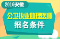 2023年安徽公卫执业助理医师职称考试报名条件