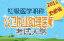2023年安徽公卫执业助理医师职称考试大纲