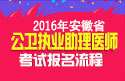 2023年安徽公卫执业助理医师职称考试报名流程