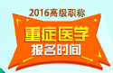 2023年山东医学高级职称（重症医学）报名时间