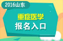 2023年山东医学高级职称（重症医学）报名入口